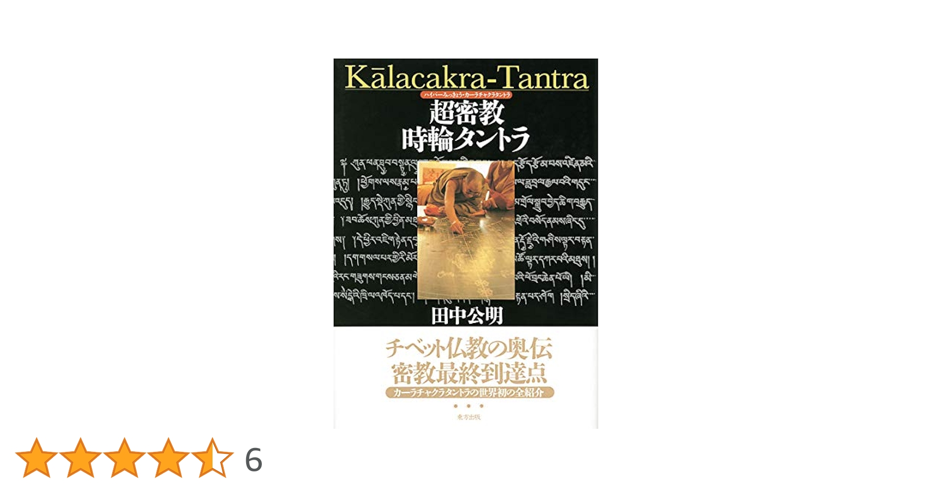 超密教時輪タントラ | 田中 公明 |本 | 通販 | Amazon